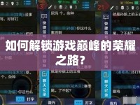 如何解鎖游戲巔峰的榮耀之路？
