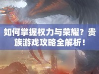 如何掌握權力與榮耀？貴族游戲攻略全解析！