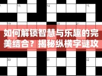 如何解鎖智慧與樂(lè)趣的完美結(jié)合？揭秘縱橫字謎攻略！