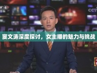竇文濤深度探討，女主播的魅力與挑戰(zhàn)