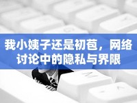 我小姨子還是初苞，網(wǎng)絡(luò)討論中的隱私與界限