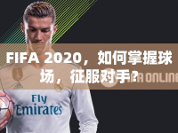 FIFA 2020，如何掌握球場，征服對手？