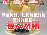 蘋果榨汁，如何解鎖鮮榨美味的秘密？