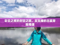 彩云之南的時空之旅，女主播的古裝穿越奇緣