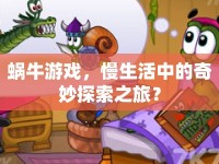 蝸牛游戲，慢生活中的奇妙探索之旅？