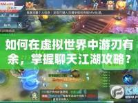 如何在虛擬世界中游刃有余，掌握聊天江湖攻略？