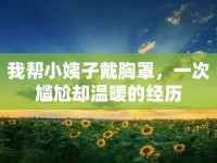 我?guī)托∫套哟餍卣?，一次尷尬卻溫暖的經(jīng)歷