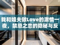 我和姐夫做Love的激情一夜，禁忌之戀的隱秘與反思