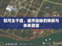包河主干道，城市動(dòng)脈的煥新與未來(lái)展望