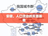 安徽，人口流動(dòng)的雙面畫卷