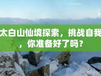 太白山仙境探索，挑戰(zhàn)自我，你準(zhǔn)備好了嗎？