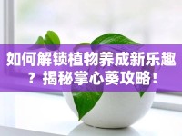 如何解鎖植物養(yǎng)成新樂趣？揭秘掌心葵攻略！