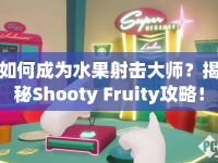 如何成為水果射擊大師？揭秘Shooty Fruity攻略！