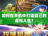 如何在手機(jī)中打造自己的虛擬人生？
