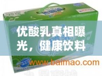 優(yōu)酸乳真相曝光，健康飲料的背后