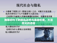網絡時代下的隱私邊界與道德倫理，大潔照片的透視