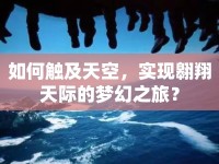 如何觸及天空，實(shí)現(xiàn)翱翔天際的夢幻之旅？