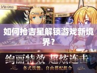 如何搶吉星解鎖游戲新境界？