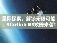 星際探索，解鎖無限可能，Starlink NS攻略來襲！