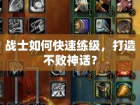 戰(zhàn)士如何快速練級(jí)，打造不敗神話？