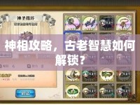 神相攻略，古老智慧如何解鎖？