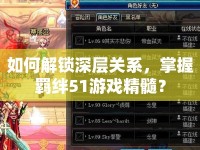如何解鎖深層關(guān)系，掌握羈絆51游戲精髓？