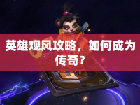 英雄觀風攻略，如何成為傳奇？