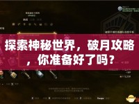 探索神秘世界，破月攻略，你準(zhǔn)備好了嗎？