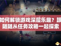如何解鎖游戲深層樂(lè)趣？跟隨隨從任務(wù)攻略一起探索！