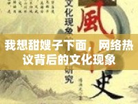 我想甜嫂子下面，網(wǎng)絡(luò)熱議背后的文化現(xiàn)象