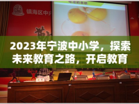 2023年寧波中小學(xué)，探索未來(lái)教育之路，開(kāi)啟教育新篇章