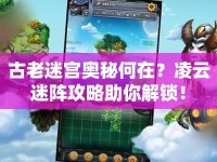 古老迷宮奧秘何在？凌云迷陣攻略助你解鎖！