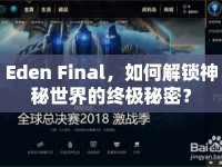 Eden Final，如何解鎖神秘世界的終極秘密？