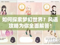 如何探索夢(mèng)幻世界？風(fēng)遇攻略為你全面解答！
