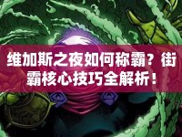 維加斯之夜如何稱霸？街霸核心技巧全解析！