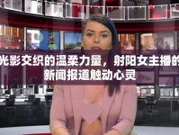 光影交織的溫柔力量，射陽女主播的新聞報(bào)道觸動(dòng)心靈