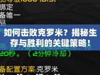 如何擊敗克羅米？揭秘生存與勝利的關(guān)鍵策略！