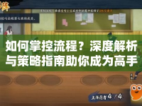 如何掌控流程？深度解析與策略指南助你成為高手