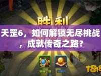 天罡6，如何解鎖無盡挑戰(zhàn)，成就傳奇之路？