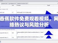 香蕉軟件免費(fèi)觀看視頻，網(wǎng)絡(luò)熱議與風(fēng)險(xiǎn)分析
