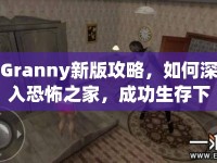 Granny新版攻略，如何深入恐怖之家，成功生存下來？