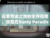 探索荒廢之地的生存指南，你能在Rusty Paradise中生存多久？
