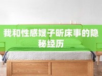我和性感嫂子昕床事的隱秘經(jīng)歷