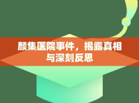 顏集醫(yī)院事件，揭露真相與深刻反思