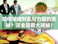 如何掌握財富與力量的奧秘？法金攻略大揭秘！