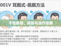 干性感冒，預(yù)防與治療指南