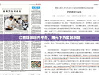 江西媒體曝光平臺(tái)，陽(yáng)光下的監(jiān)督利器
