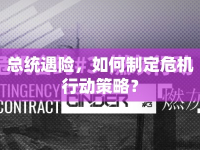 總統(tǒng)遇險，如何制定危機行動策略？
