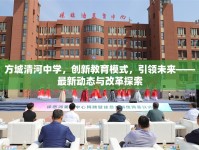 方城清河中學(xué)，創(chuàng)新教育模式，引領(lǐng)未來——最新動態(tài)與改革探索