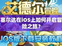 塞爾達(dá)在iOS上如何開(kāi)啟冒險(xiǎn)之旅？